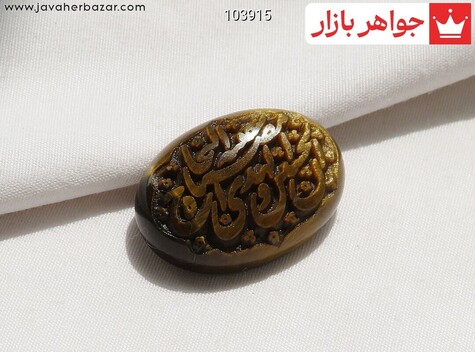 نگین چشم ببر [ان الحسین مصباح الهدی و سفینه النجاة] - 103915